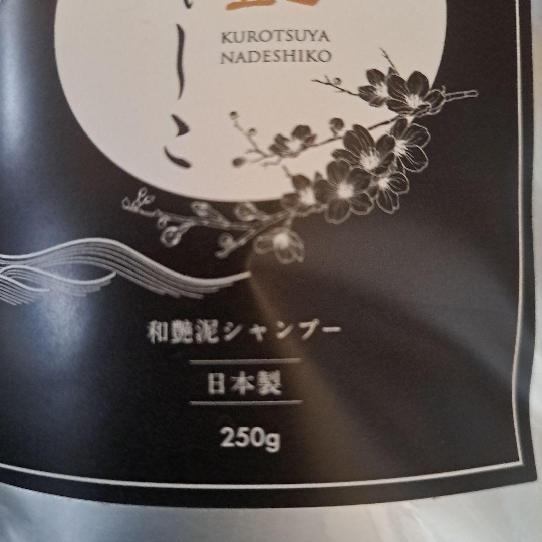 黒艶なでしこ シャンプー 250g✕3個