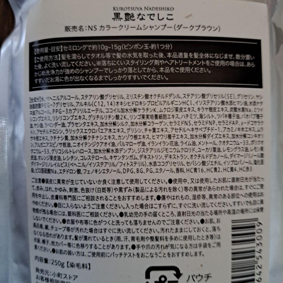 黒艶なでしこ シャンプー 250g✕3個
