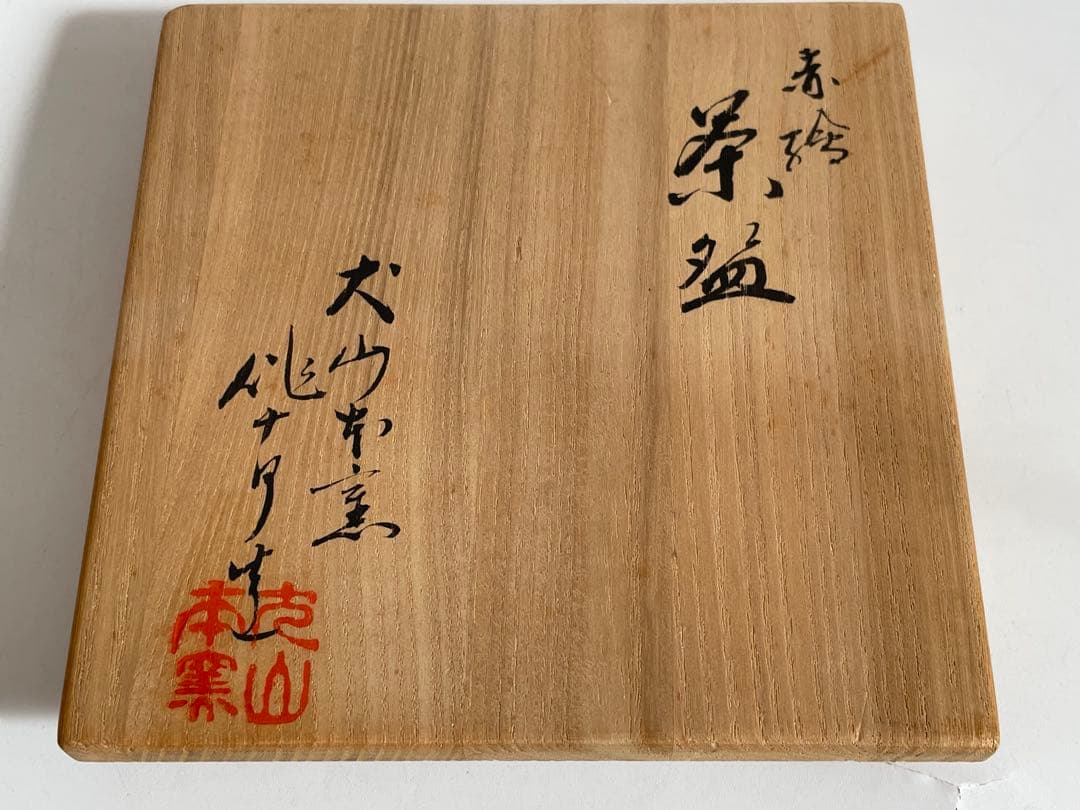 陶芸家　犬山焼　尾関作十郎　赤絵茶碗　茶盌　成田山焼　富貴長命　共箱