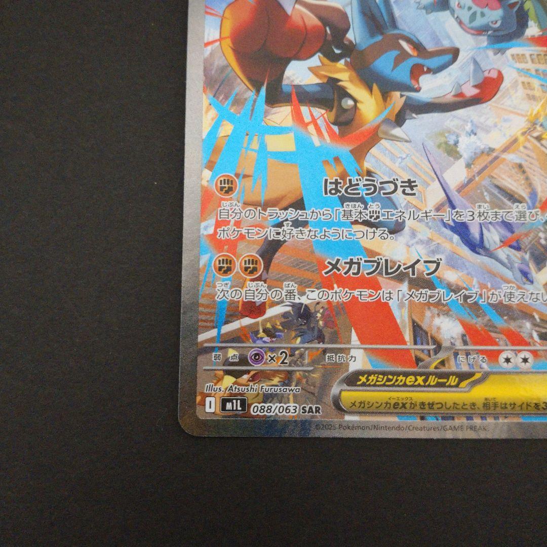 メガルカリオex SAR メガブレイブ