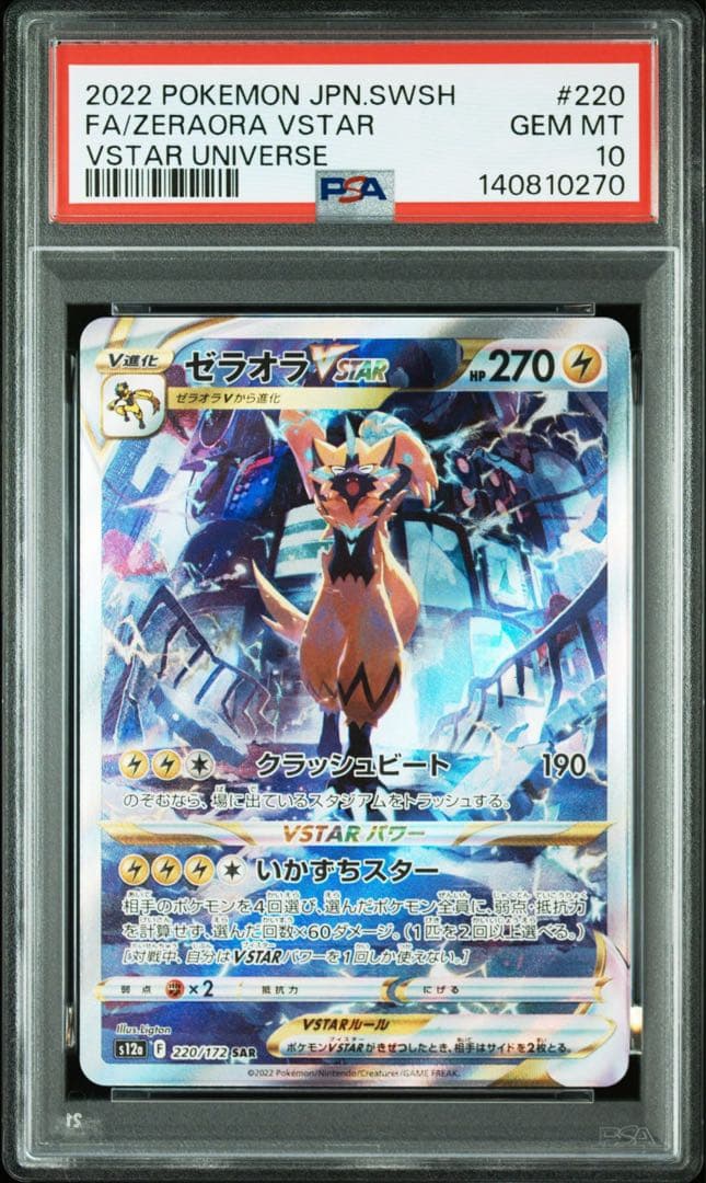 ゼラオラVSTAR SAR 「VSTARユニバース」) PSA10