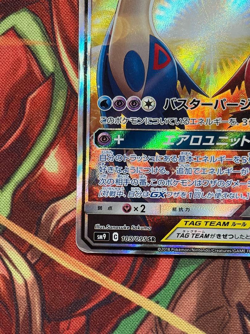 ラティアス＆ラティオスGX SR SM9 タッグボルト 105/095 sa