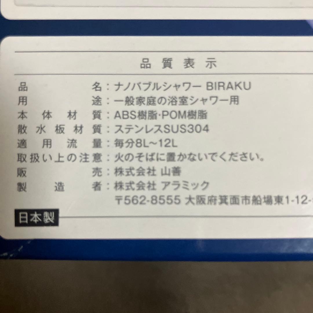 【新品】ナノバブルシャワー BIRAKU(ビラク) シャワーヘッド新品未使用箱入