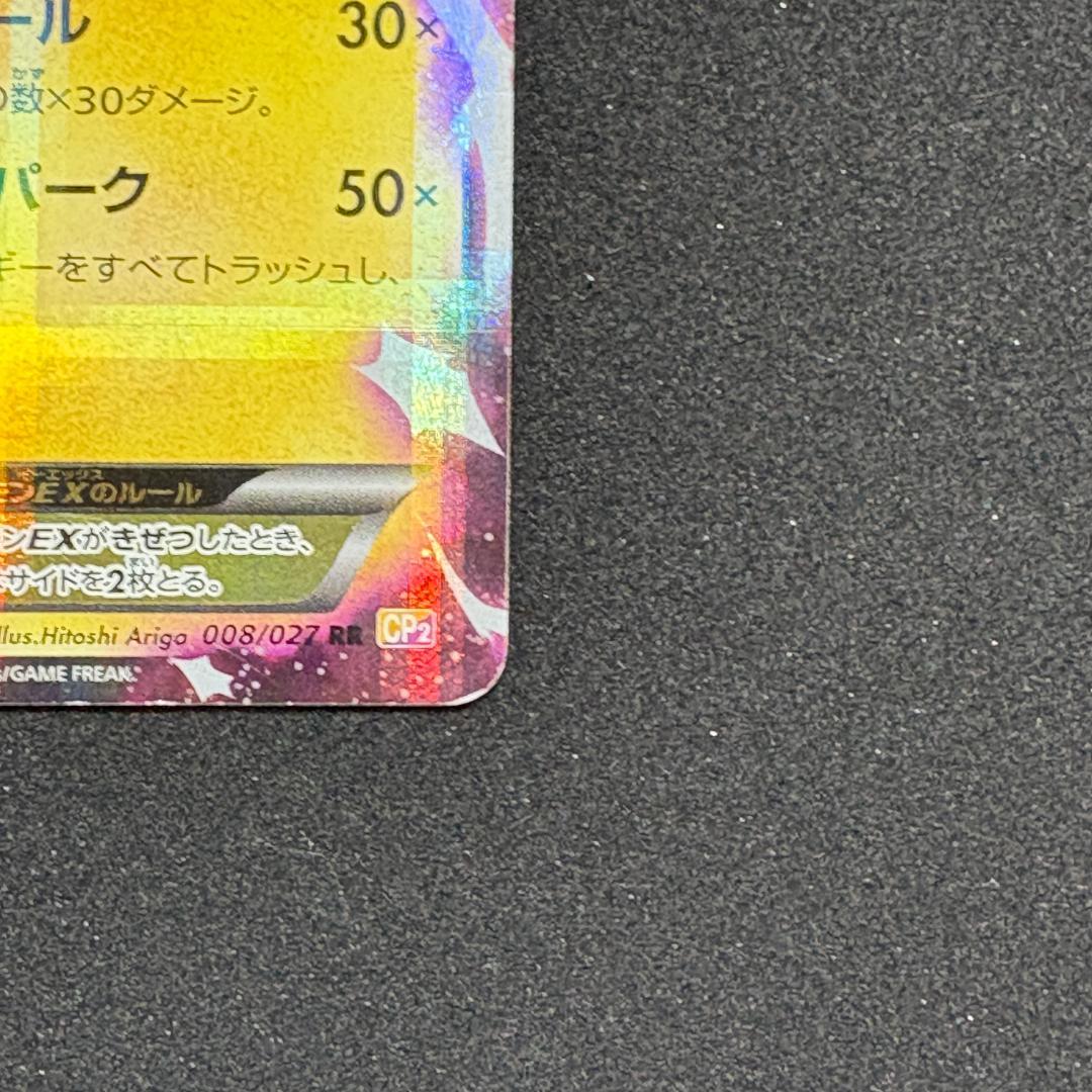 ピカチュウEX CP2 008/027 RR 伝説キラコレクション