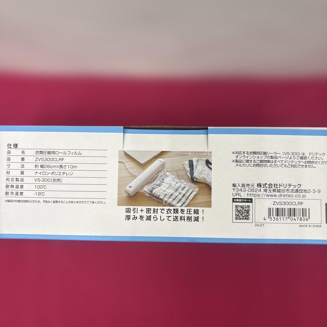 【美品　ほぼ未使用】ドリテック 衣類用圧縮シーラー 梱包圧縮機 ＆ロールフィルム