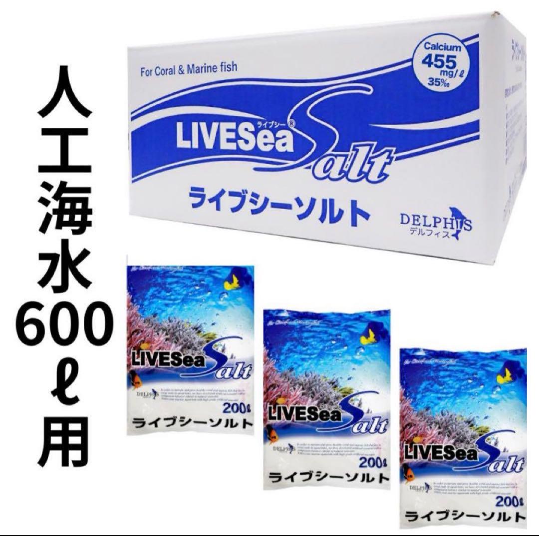 LIVESea Salt 人工海水 600L