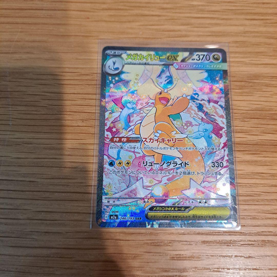 ポケモンカード　メガドリームex　まとめ売り　メガカイリューex　SAR　美品