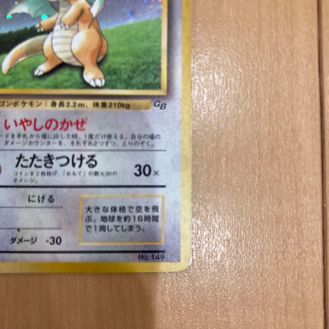 ポケモンカード　旧裏　カイリュー
