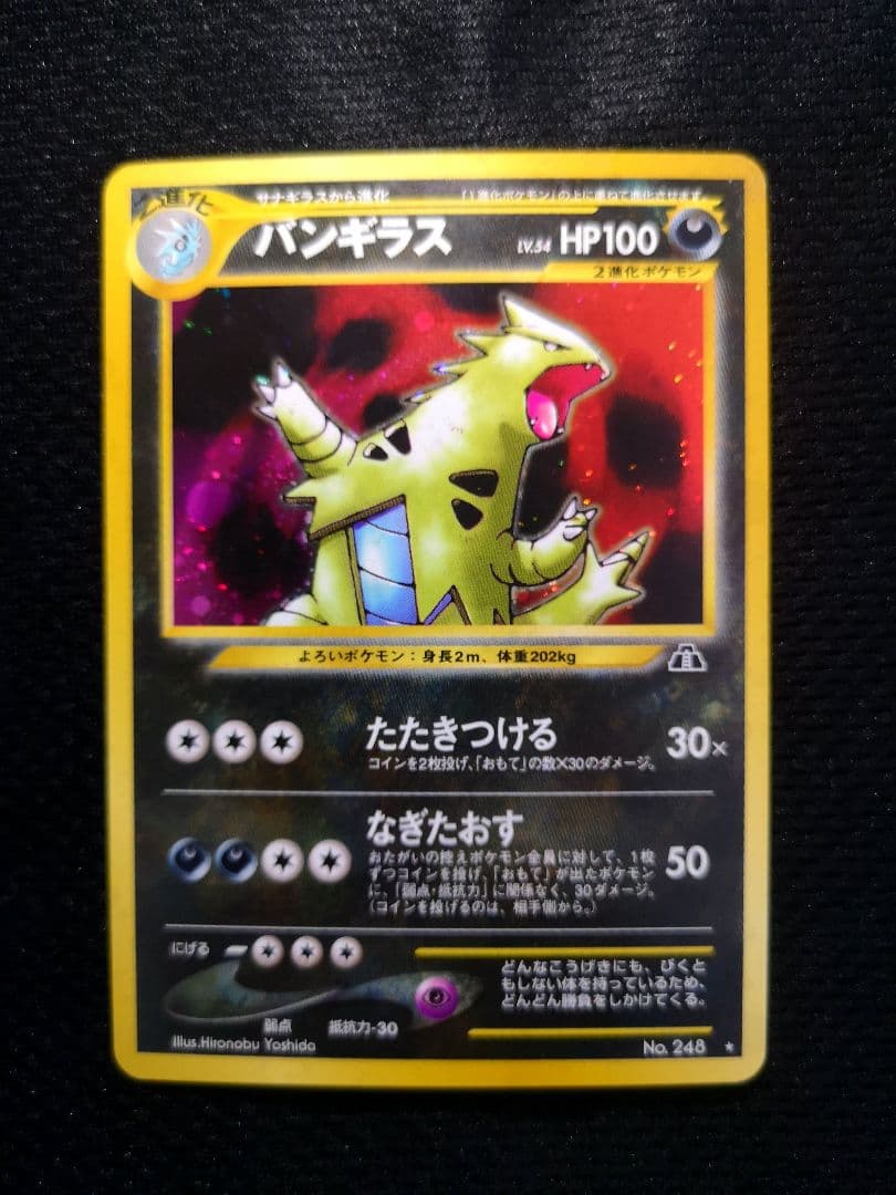【美品】バンギラス ★ポケモンカード 拡張パック第2弾 遺跡をこえて..