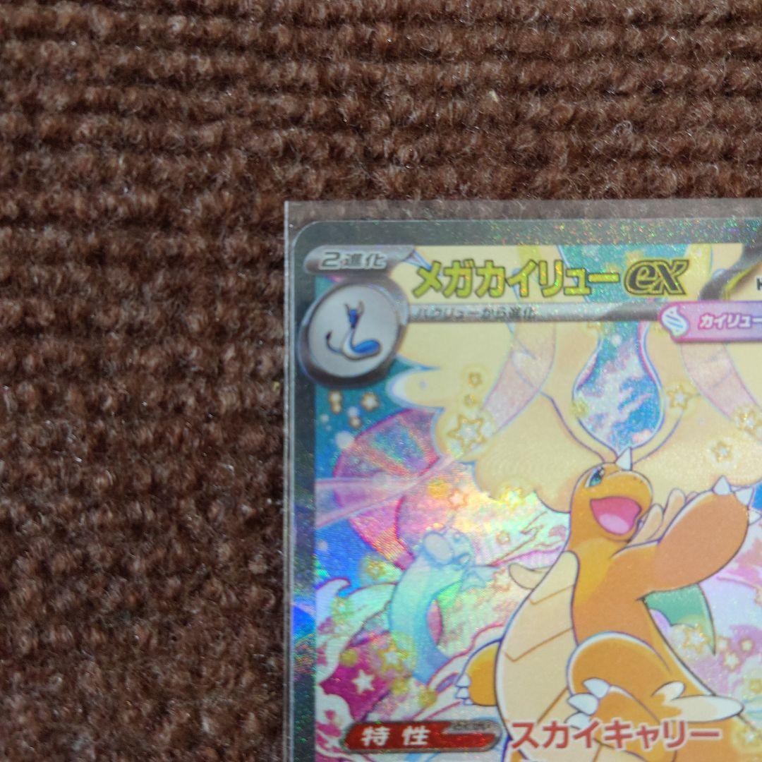 T*M様 ポケモンカード　メガカイリューexSAR