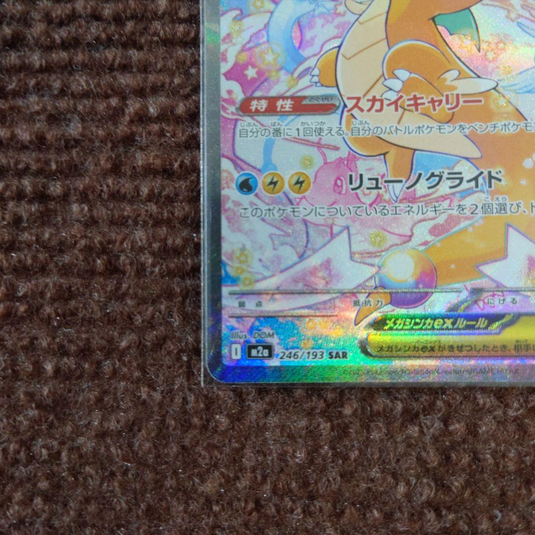 T*M様 ポケモンカード　メガカイリューexSAR