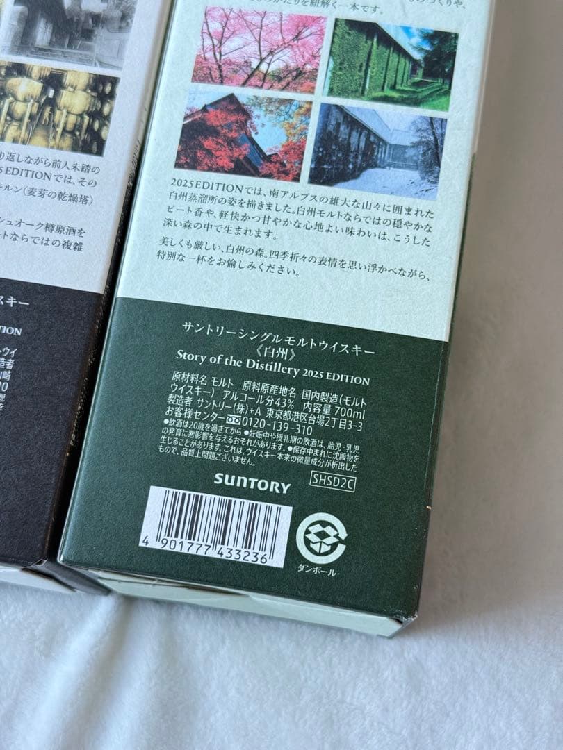 山崎 白州 ウイスキー 2025 edition 新品 2本 サントリー 箱付