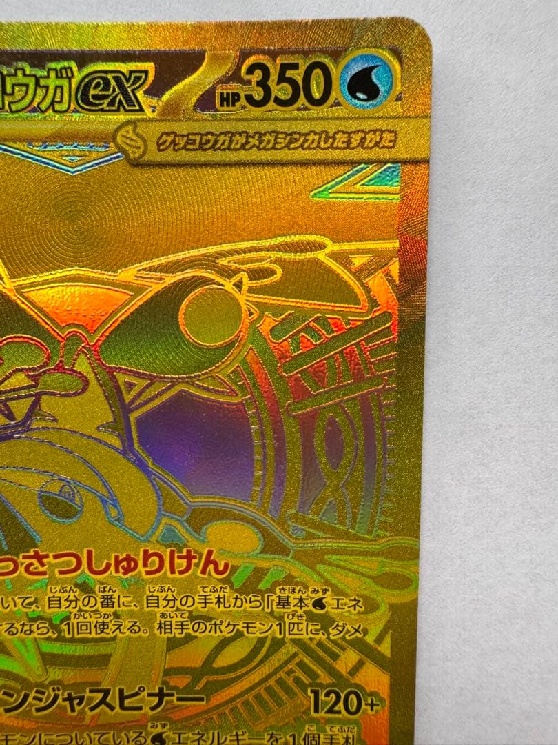 メガゲッコウガex UR ゴールド仕様 120/083超美品級 センタリング良好