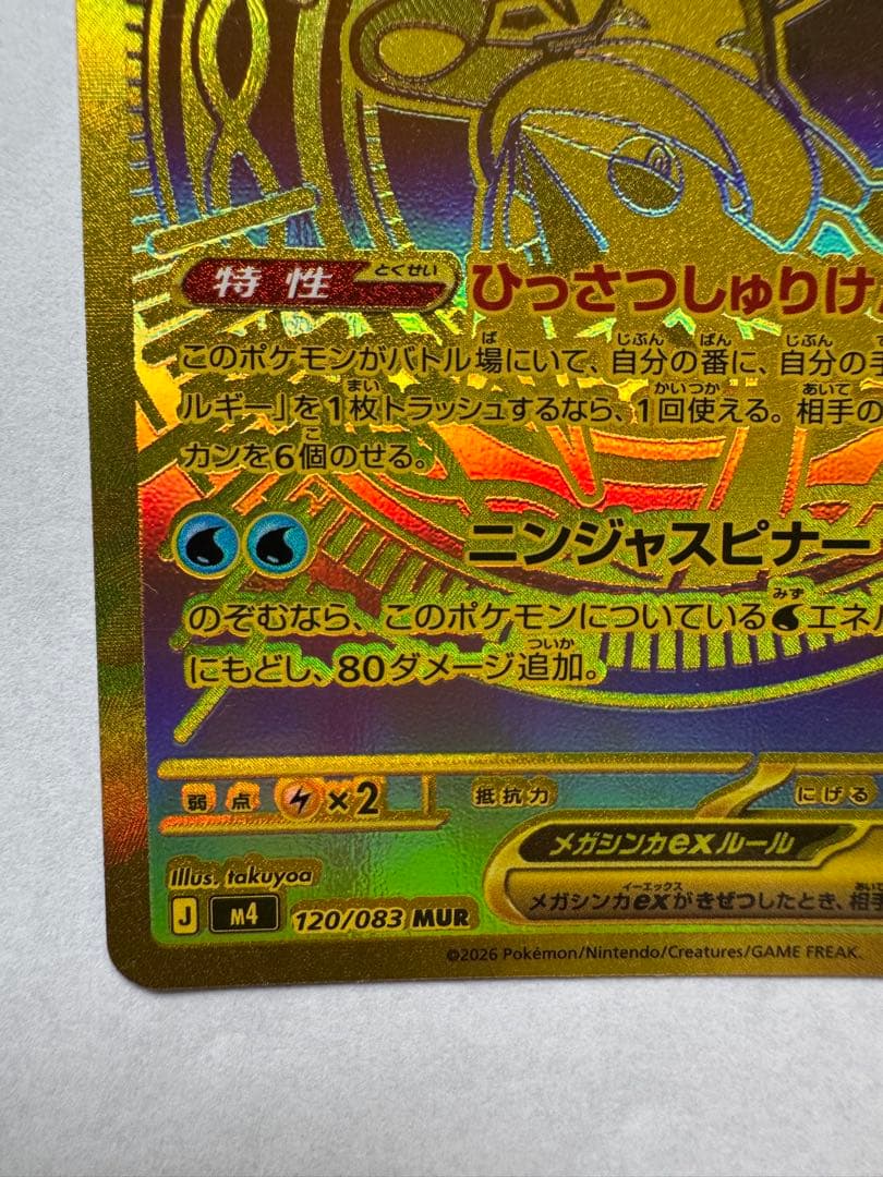 メガゲッコウガex UR ゴールド仕様 120/083超美品級 センタリング良好
