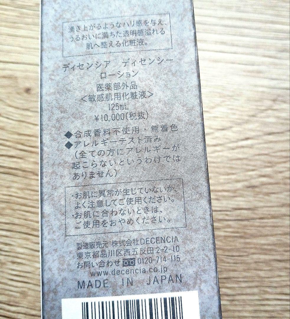 【未開封】DECENCIA ディセンシー ローション 125ml