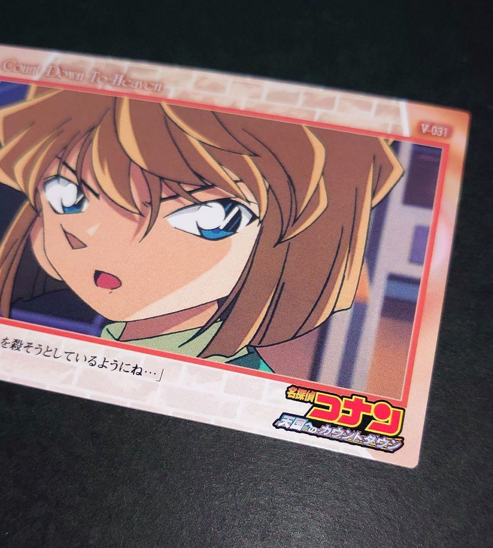 名探偵コナン 天国へのカウントダウン 灰原哀 カード アマダ V-031