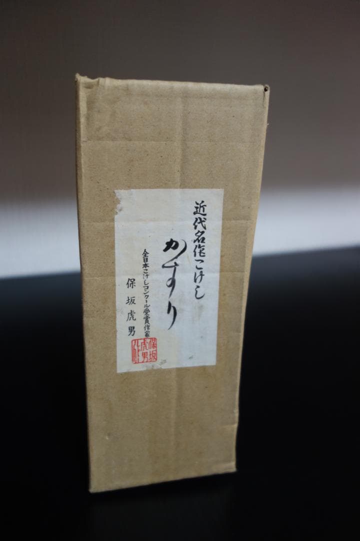 美品 近代名作こけし かすり 全日本こけしコンクール受賞作家　保坂虎男