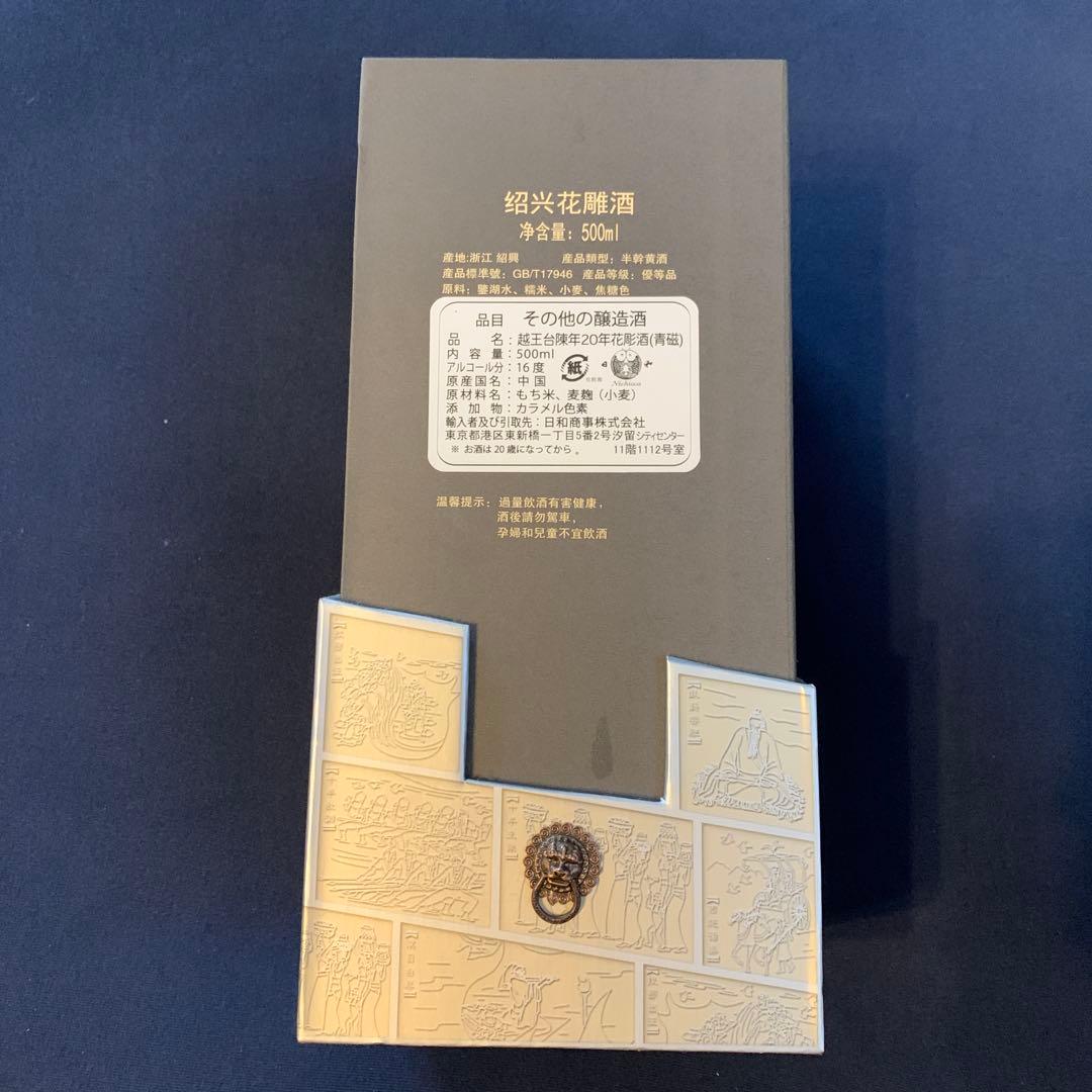 新品 未開封 越王台 紹興酒 500ml 16度 青磁