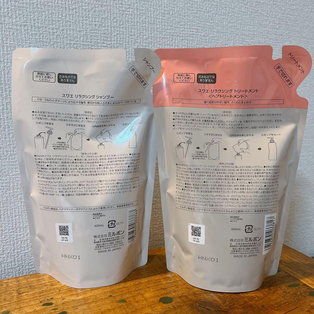 ミルボン　milbon スワエ　suwae リラクシングシャンプートリートメント
