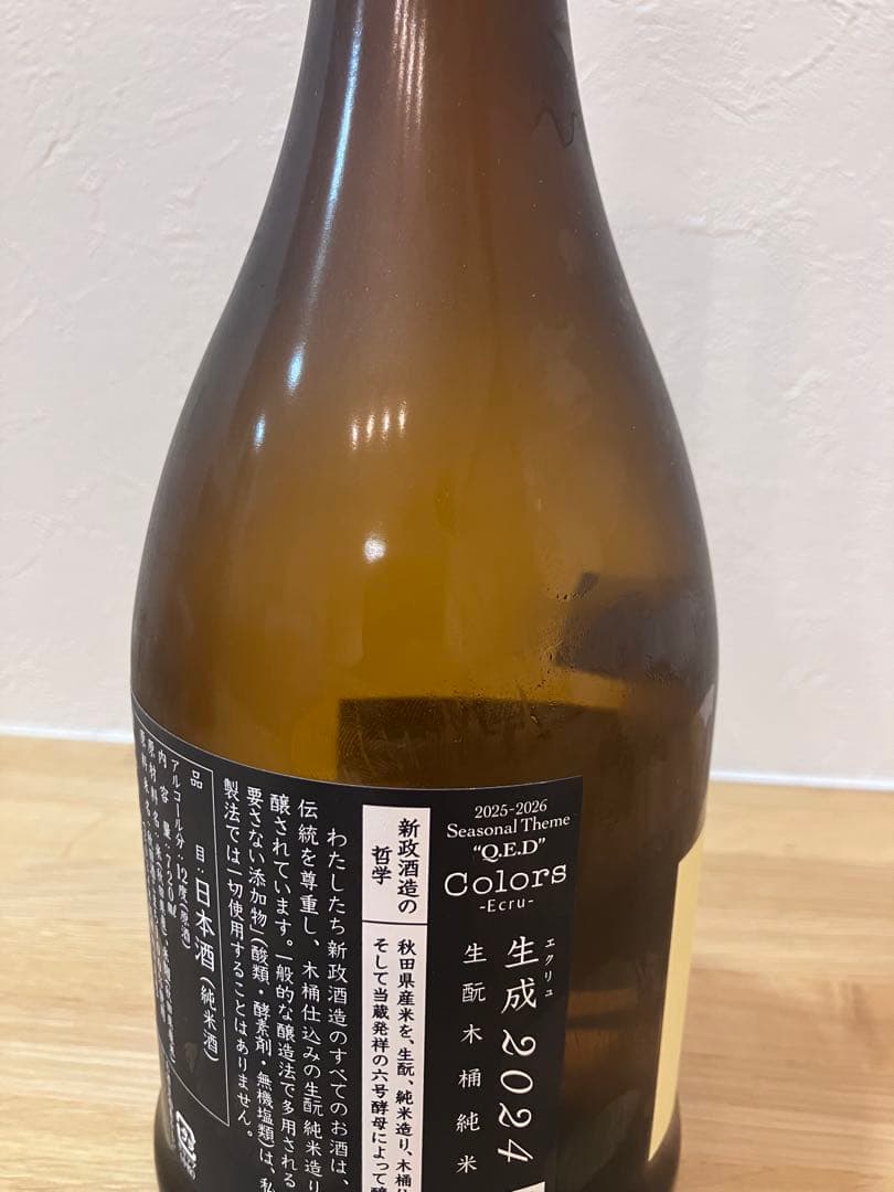 新政　生成　エクリュ 2024