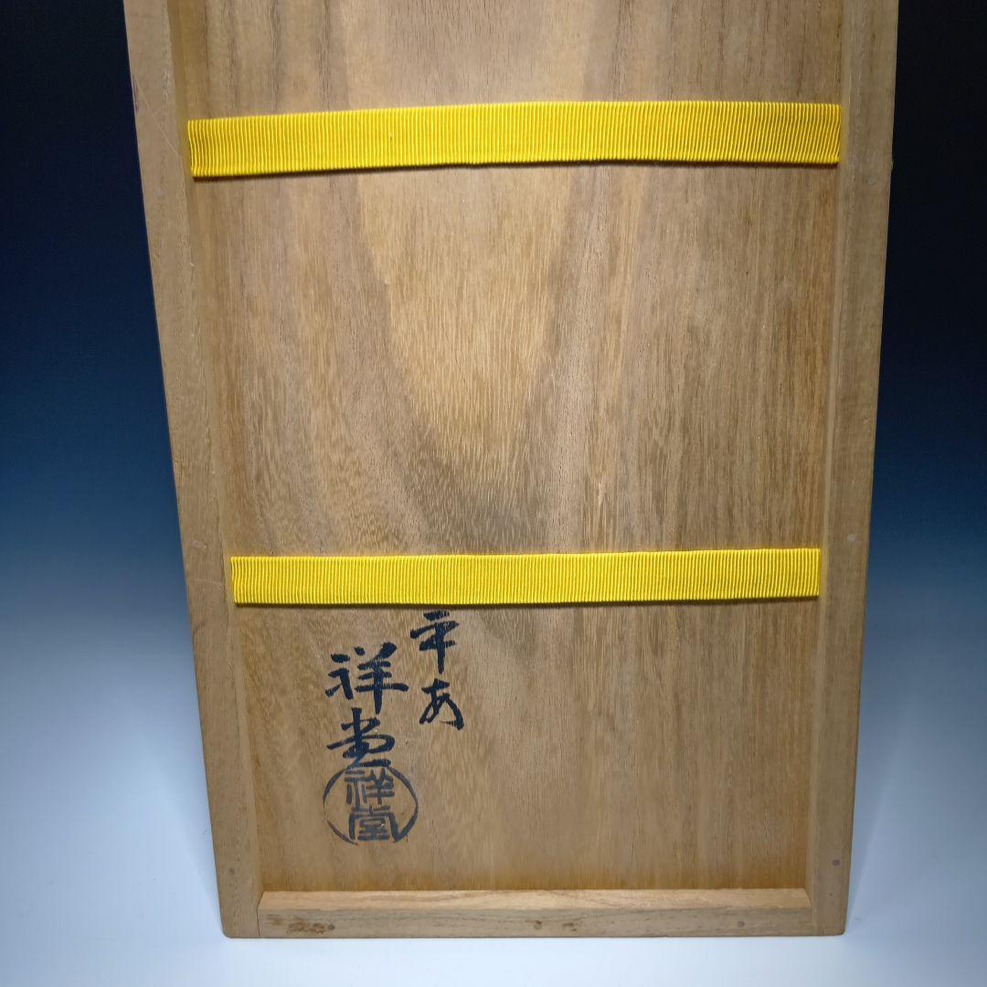 値下げ茶道具　(平安)手塚祥堂造　黄交趾宝尽くし皆具一式　堀内宗完書付　共箱