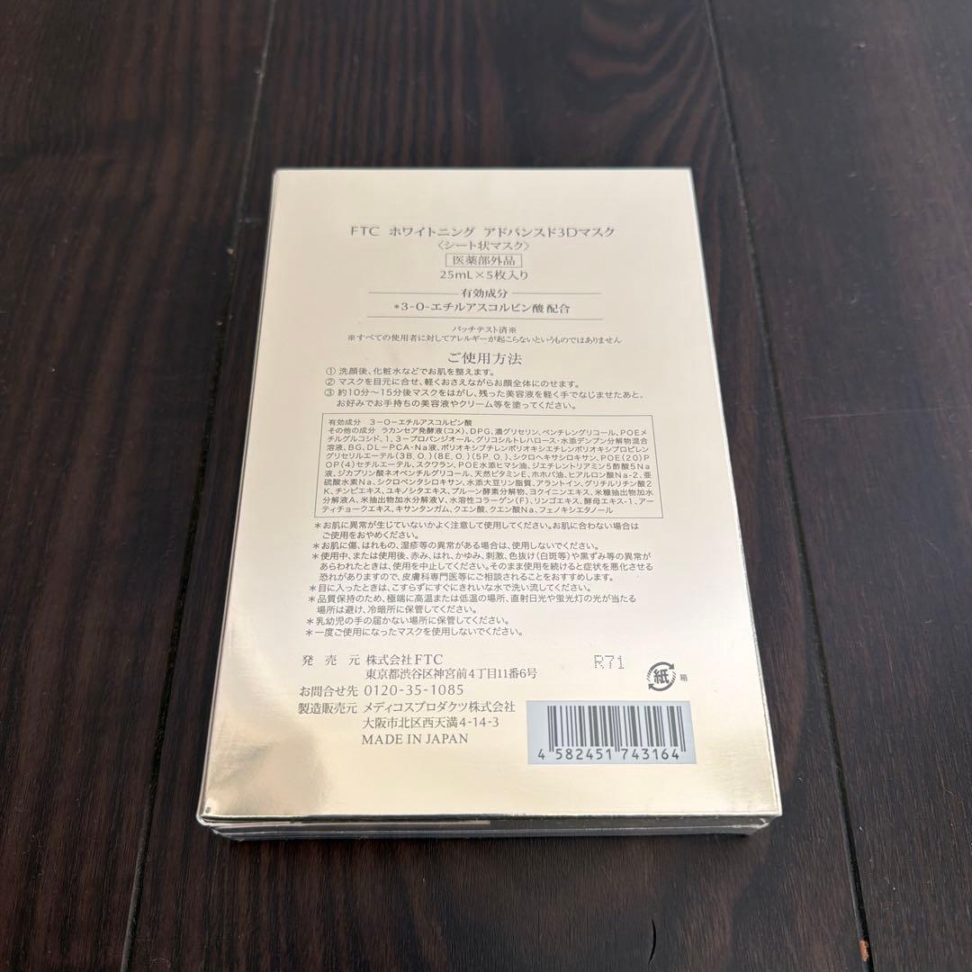FTC ホワイトニング アドバンスド3Dマスク