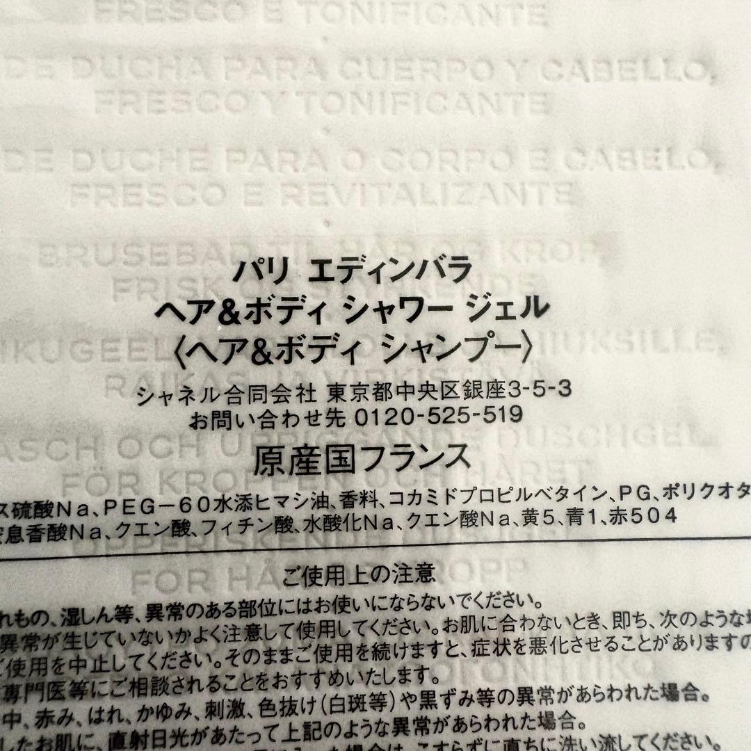 シャネル　パリ　エディンバラ シャワー　ジェル