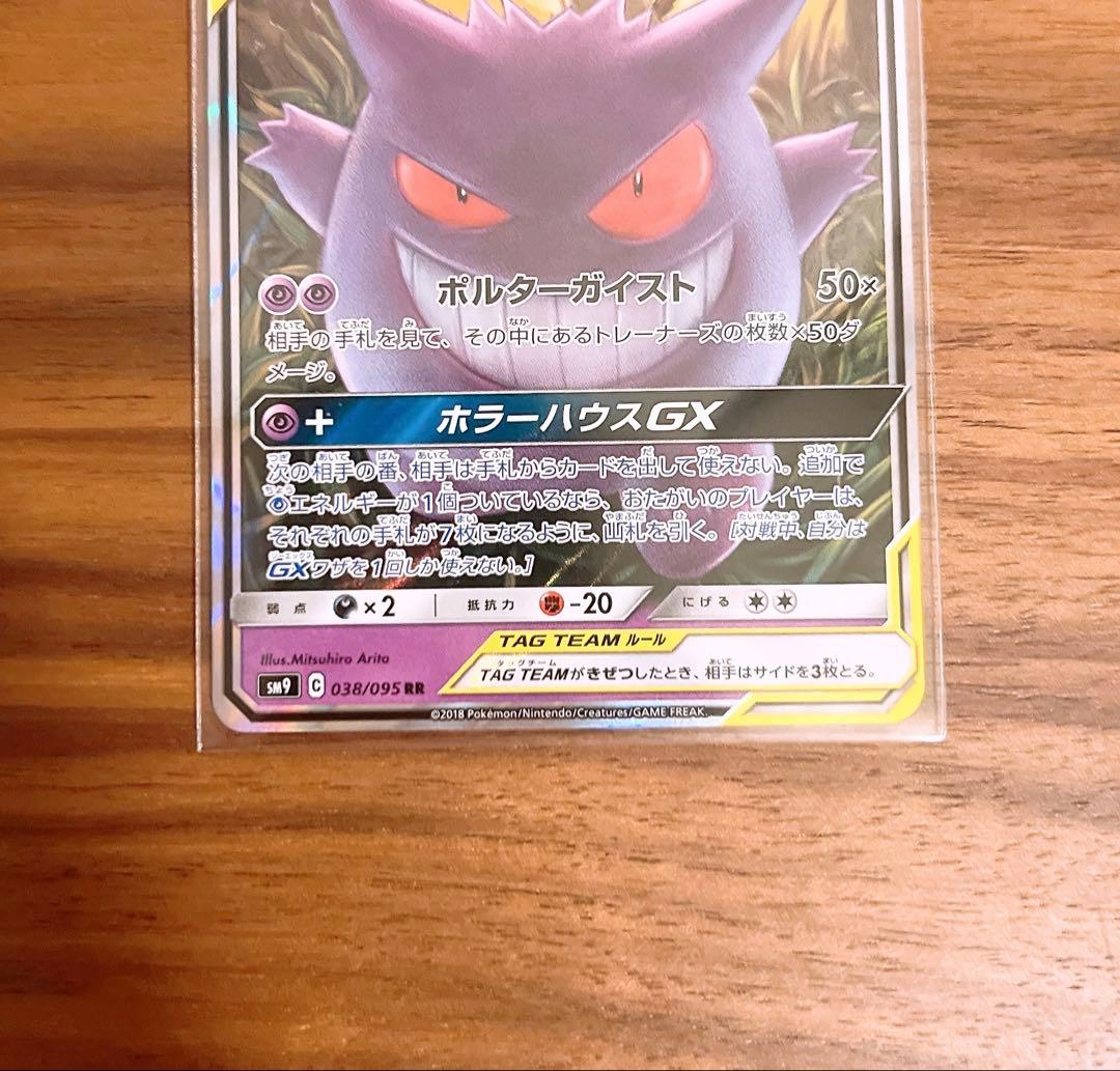 【美品】ゲンガー＆ミミッキュGX RR SM9 タッグボルト 038/095