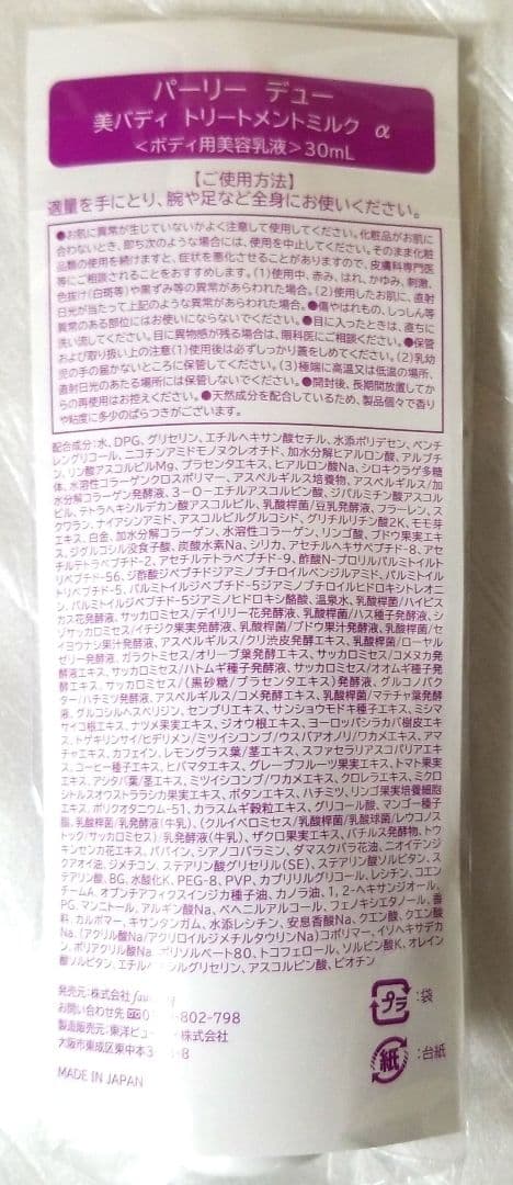 パーリーデュー 美バディトリートメント ミルク マグナムセット　2025年購入品