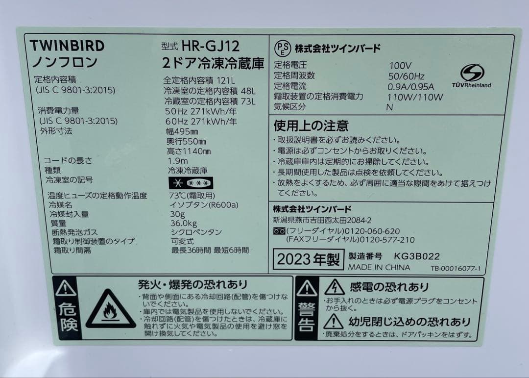 大阪 京都限定 冷凍 冷蔵庫 右開き ツインバード2023年製 HR-GJ12