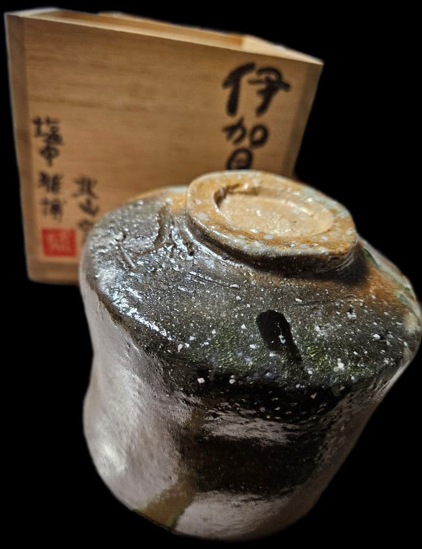 寒い季節の筒茶碗 伊賀焼き 北山窯 　塩中雅博