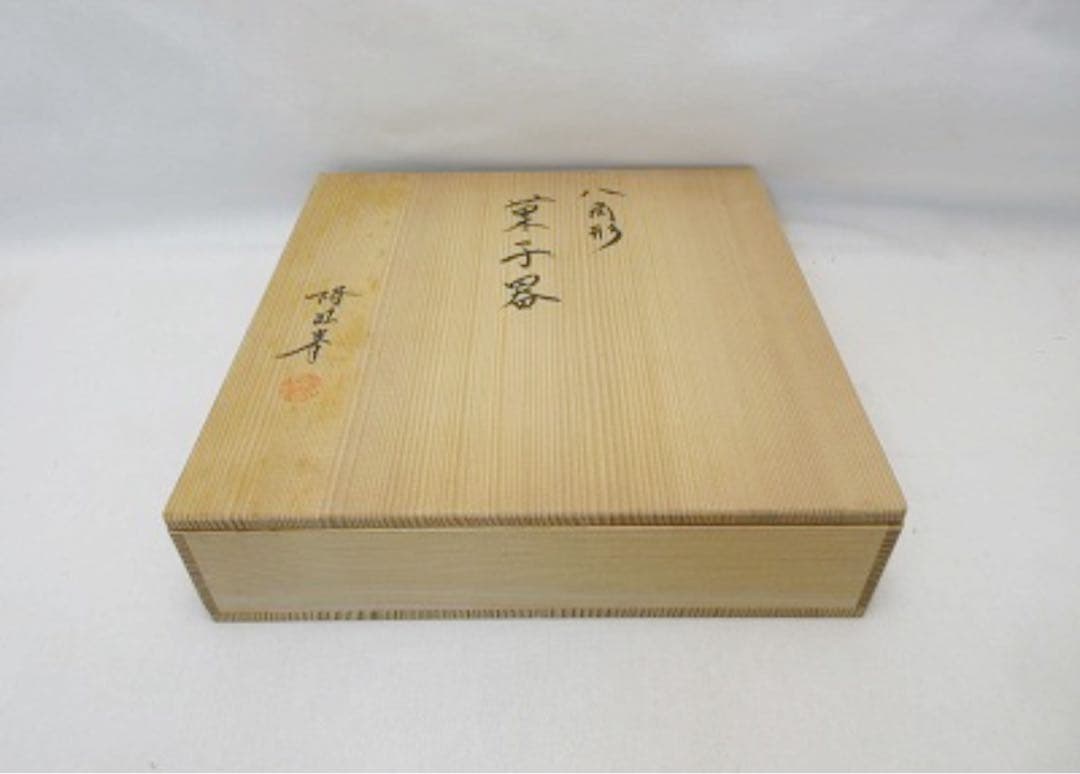 ほぼ未使用 茶道具 塗師 岩倉隆斎作（隆弘峯） 作 木製 八角形 菓子器 共箱