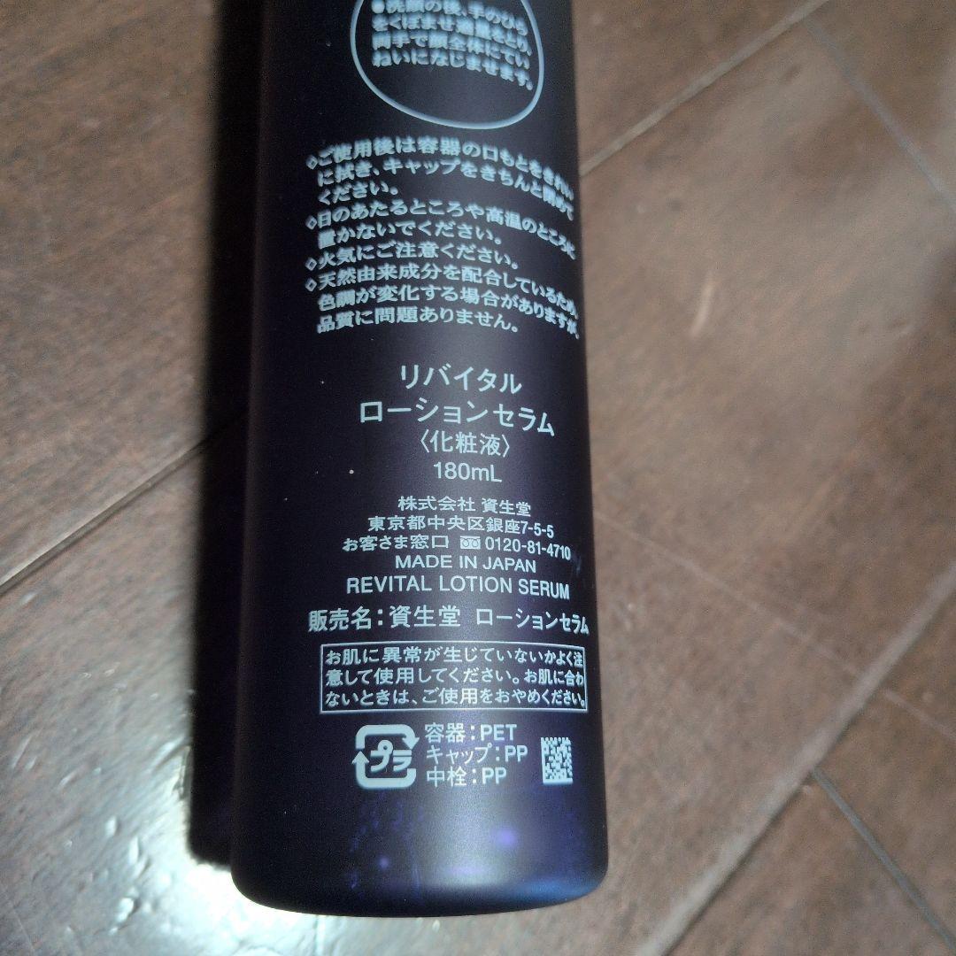 リバイタル　ローション1×2本　ローションセラム　セット