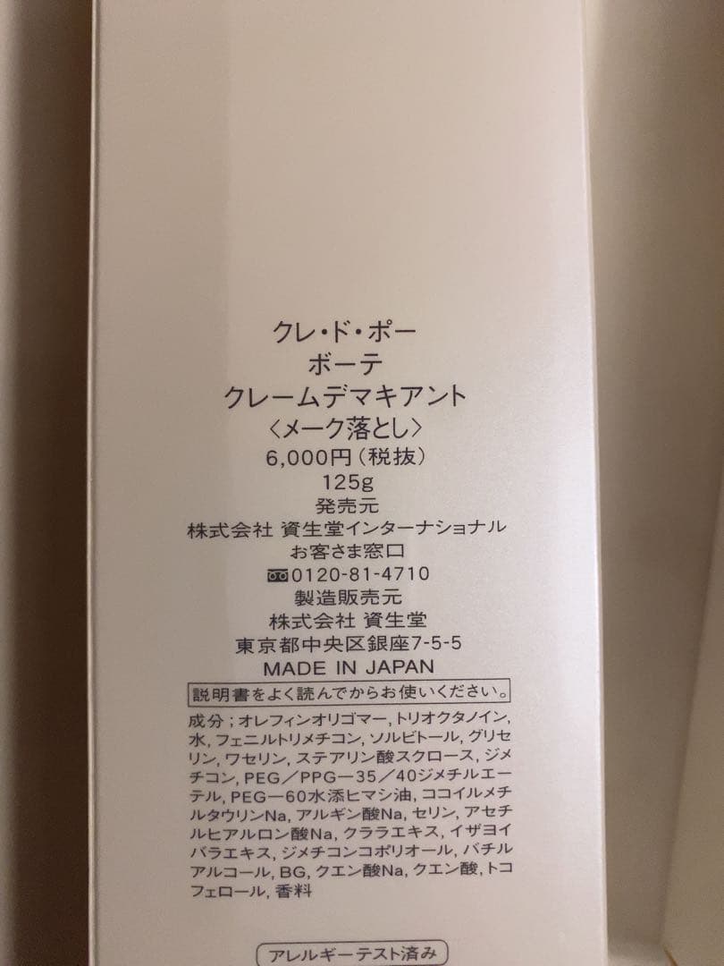 クレ・ド・ポー ボーテ ローションデマキアント＆クレームデマキアント　２本セット