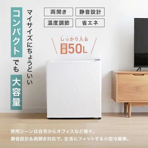 ONE STEP 小型冷蔵庫 50L 静音 両開き 6段階温度調節 ホワイト