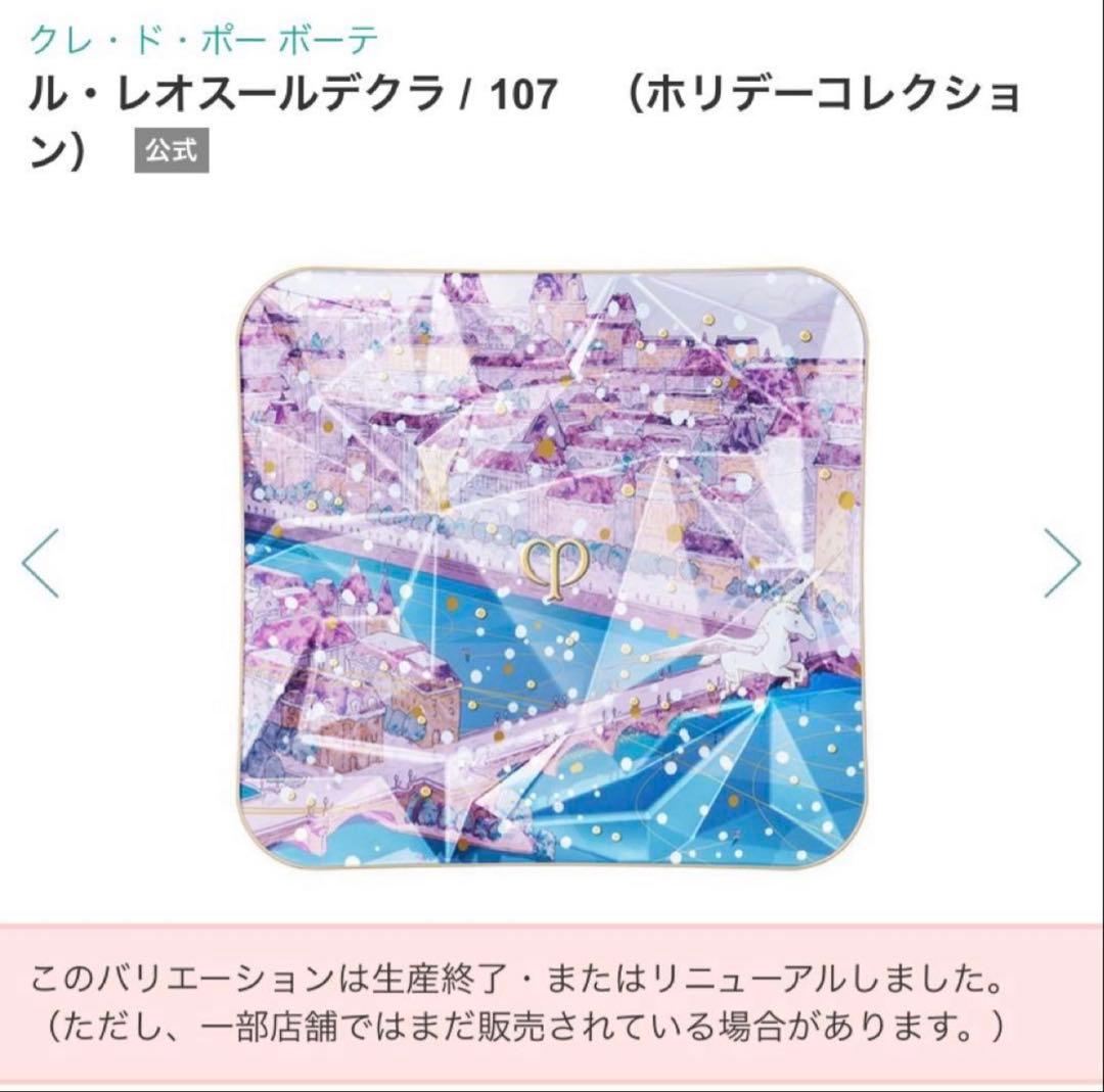 【新品未開封】クレ・ド・ポー ボーテ ル・レオスールデクラ 107