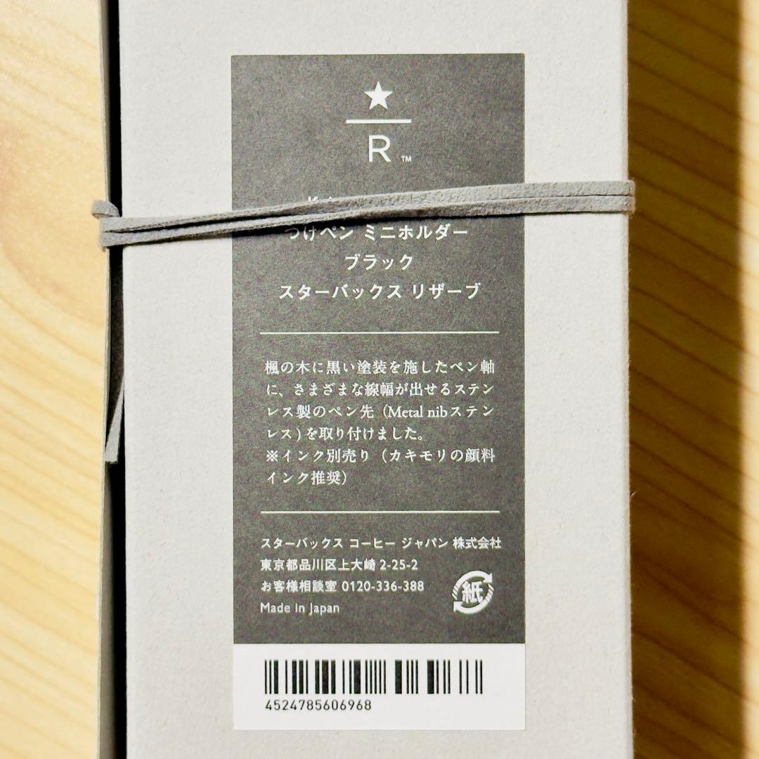 スターバックス ロースタリー カキモリ つけペン ミニホルダーブラック
