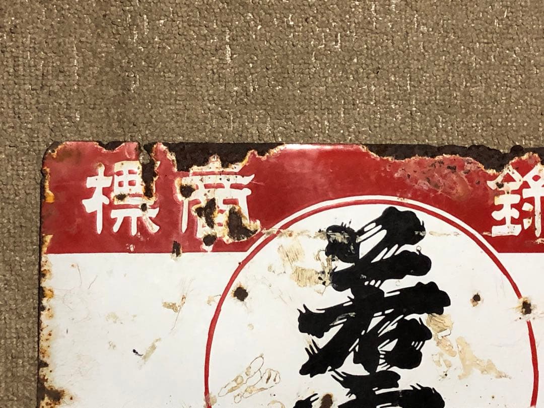 お酒「若露」のホーロー看板　大分県　昭和初期