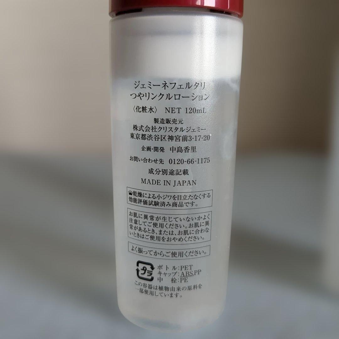 ジェミーネフェルタリつやリンクルローション