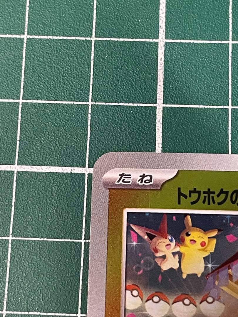 トウホクのピカチュウ プロモカード 開封済み スペシャルbox