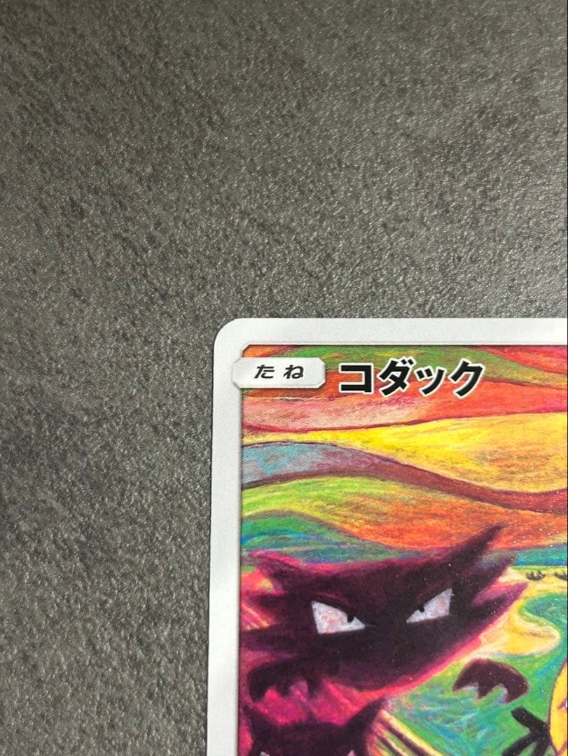 美品 ポケモンカード コダック ムンク 286/SM-P ムンクコダック