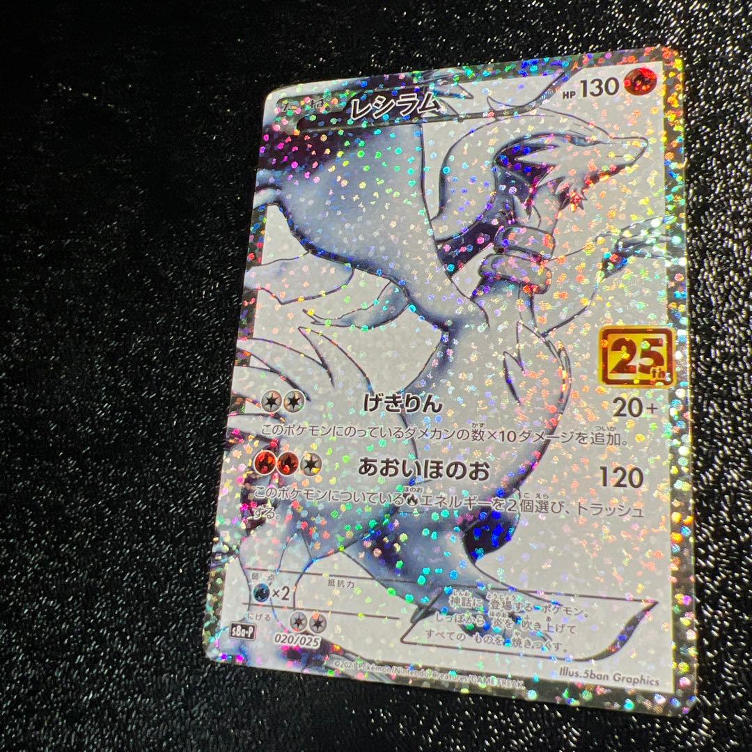 ポケモンカードレシラム 25周年記念