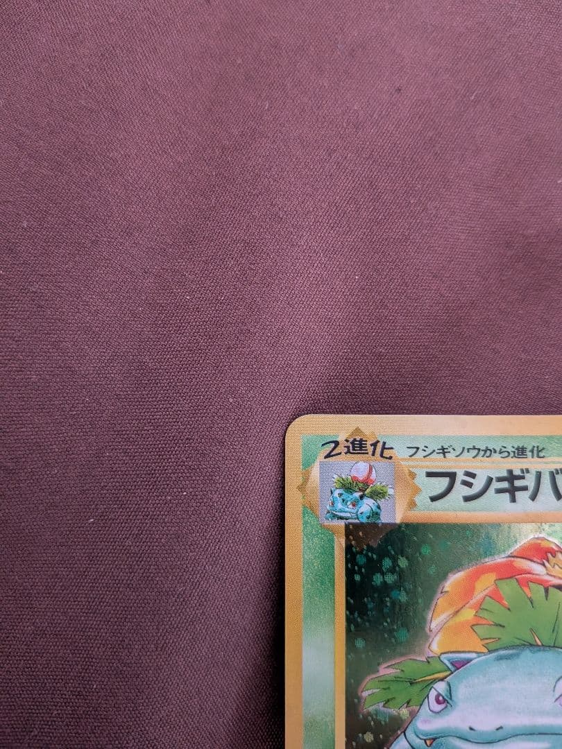 ポケモンカード 旧裏 フシギバナ ★ 第1弾