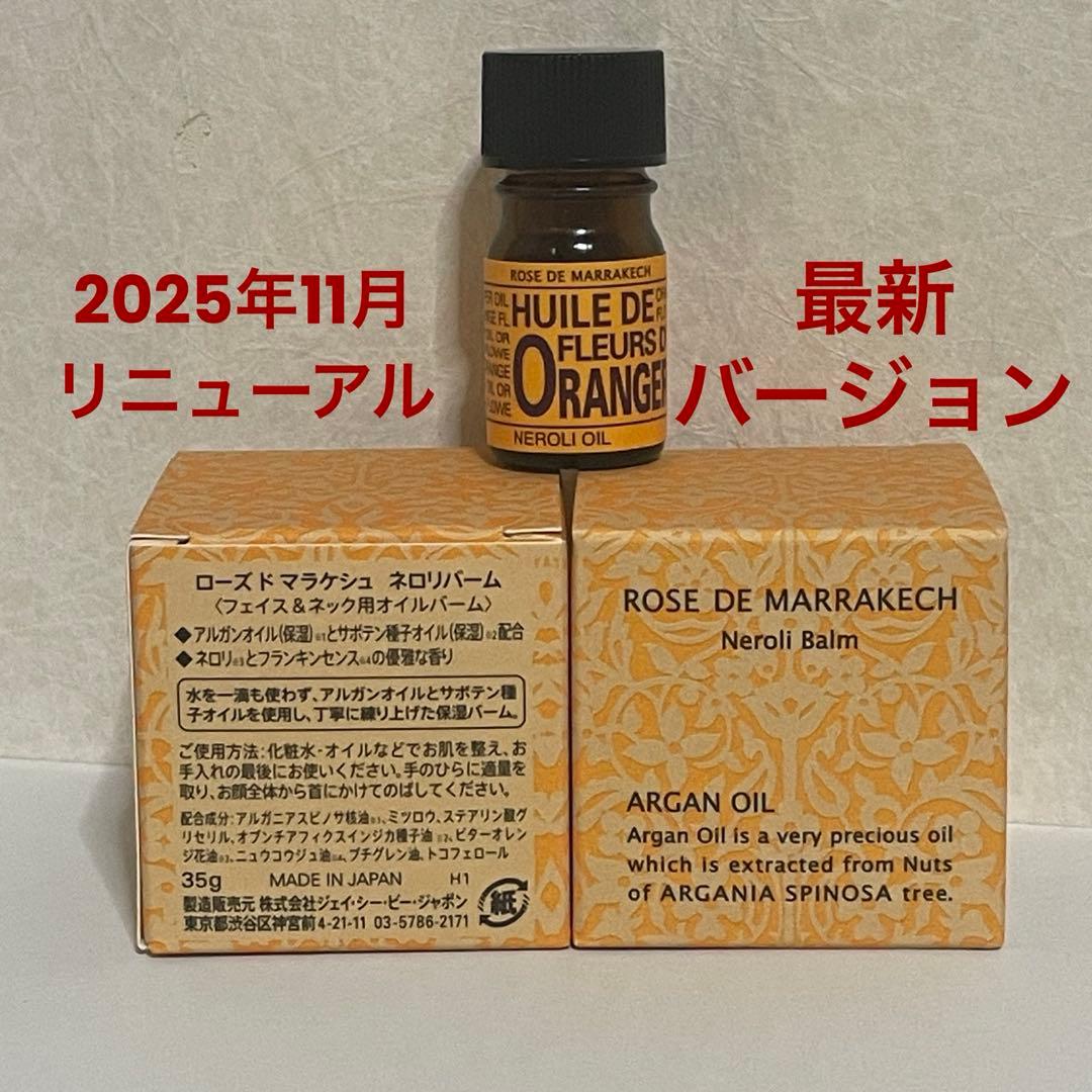 ローズドマラケシュ　ネロリバーム　２箱　ネロリオイル付き
