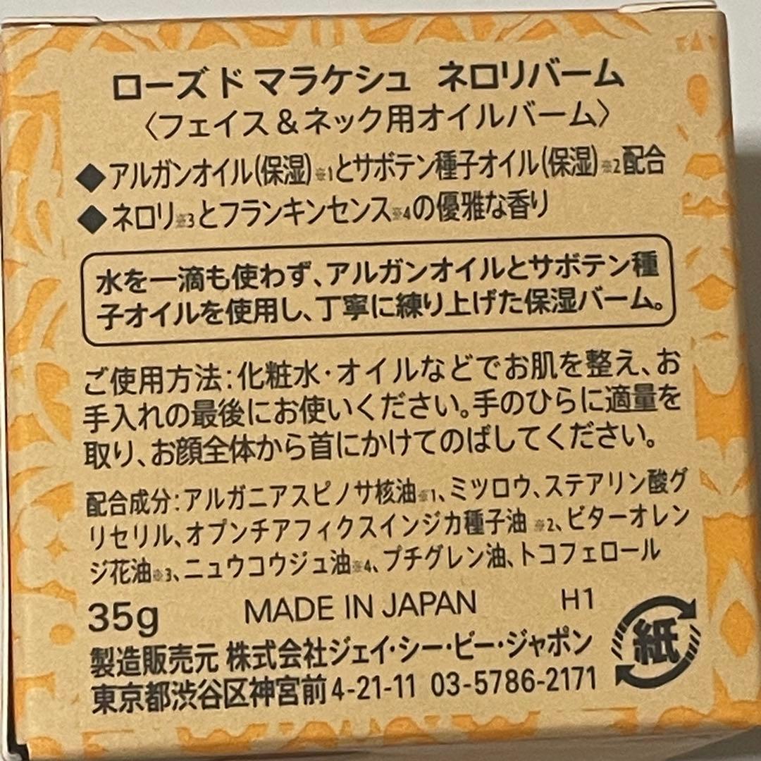 ローズドマラケシュ　ネロリバーム　２箱　ネロリオイル付き