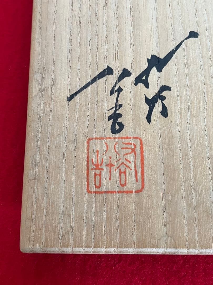 人間国宝 柳雨軒 3代 徳田八十吉 碧明釉 壺 管理T307 共箱 共布 陶歴