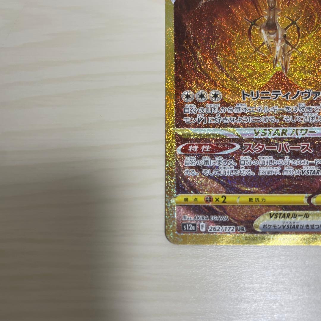アルセウス VSTAR UR ポケモンカード