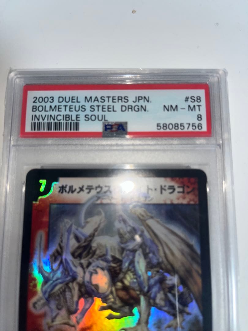 デュエルマスターズ　ボルメテウスホワイトドラゴン　初期　スーパー　psa8
