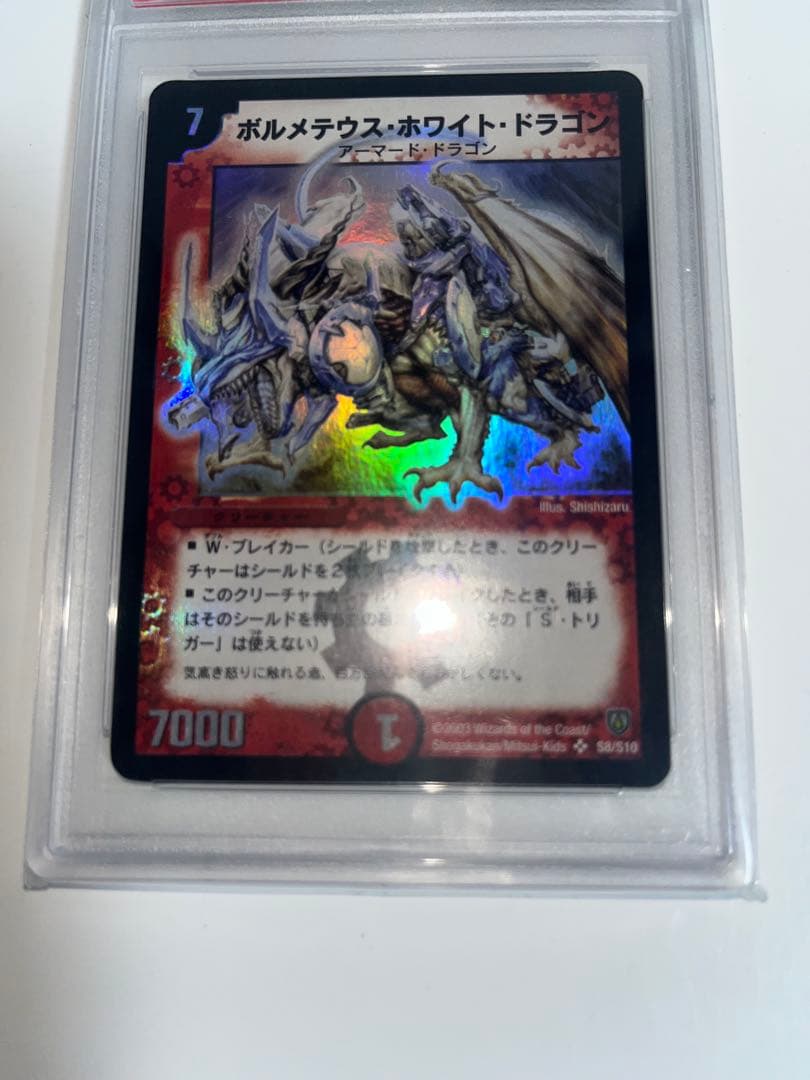 デュエルマスターズ　ボルメテウスホワイトドラゴン　初期　スーパー　psa8