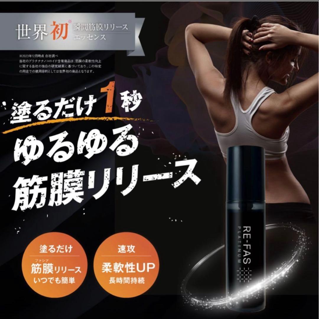 RE-FAS PLATINUM 筋膜リリースエッセンス プラチナムローション